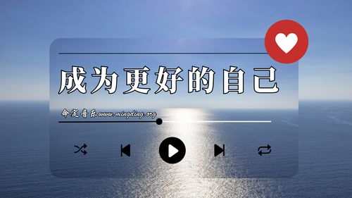 【命定音乐】第103首 -《成为更好的自己》